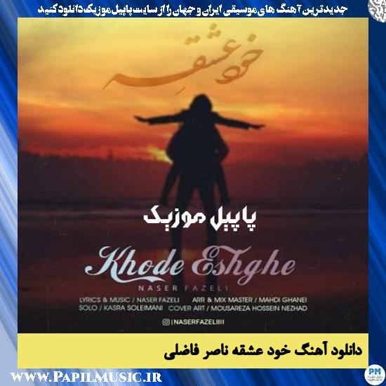Naser Fazeli Khode Eshghe دانلود آهنگ خود عشقه از ناصر فاضلی